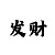 时时彩后一方法如下